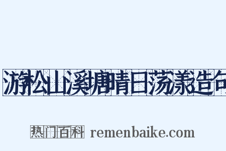 游松山溪塘晴日荡漾造句是什么意思的图片